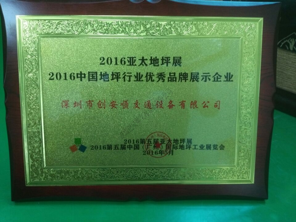 創(chuàng)安順2016亞太地坪展圓滿結(jié)束，我們下次再見