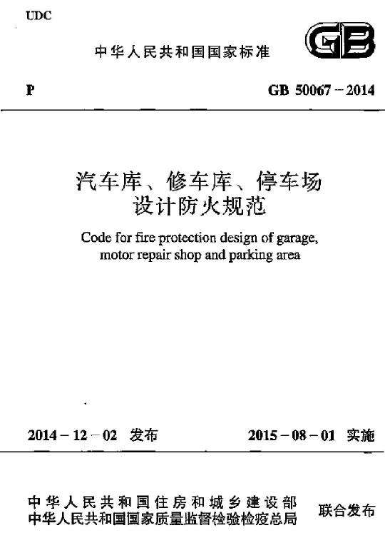 GB 50067-2014 汽車庫、修車庫、停車場(chǎng)設(shè)計(jì)防火規(guī)范免費(fèi)下載