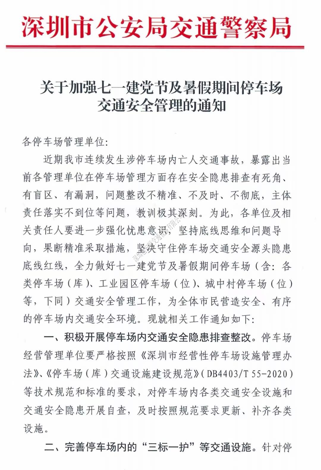 關(guān)于深圳加強(qiáng)七一建黨節(jié)及暑假期間停車場(chǎng)交通安全管理的通知